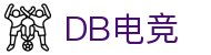 DB电竞(DBGame)官方网站-华语电竞行业引领者